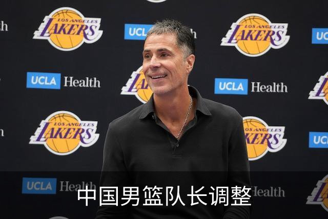 中国男篮队长调整