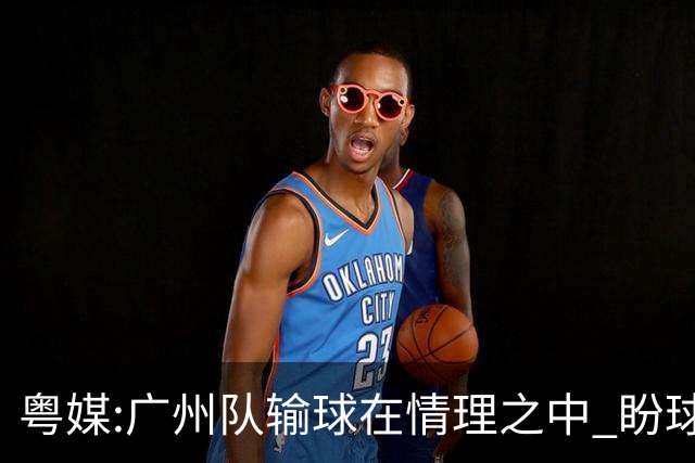 粤媒:广州队输球在情理之中 盼球员们不要丧失信心